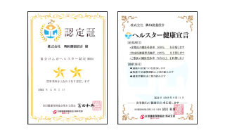 協会けんぽヘルスター認定