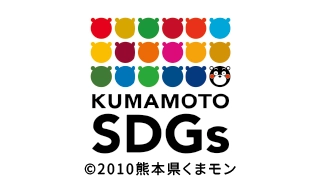 熊本県SDGs